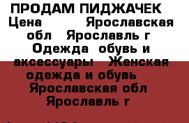 ПРОДАМ ПИДЖАЧЕК › Цена ­ 400 - Ярославская обл., Ярославль г. Одежда, обувь и аксессуары » Женская одежда и обувь   . Ярославская обл.,Ярославль г.